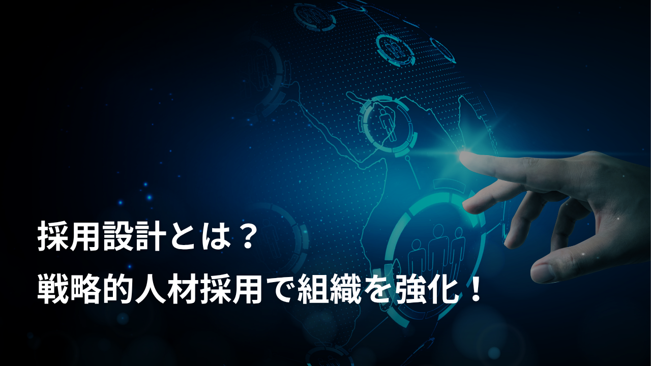 採用設計とは？戦略的人材採用で組織を強くする方